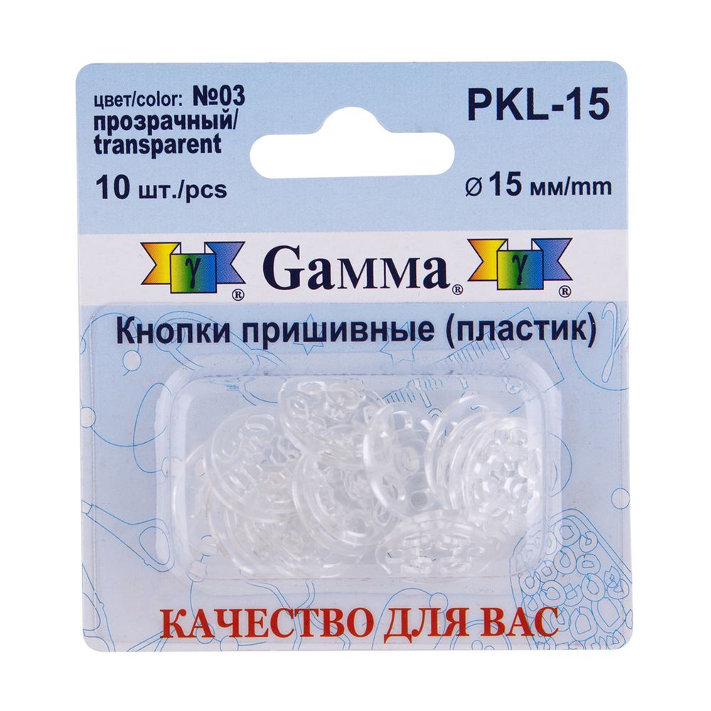 Кнопка пришивная пластик ⌀15 мм, 10 шт, 03 прозрачный, Gamma PKL-15