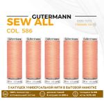 Нитки универсальные Gutermann Sew-all 100 (200 метров), 5 кат. | 586 спелый персик