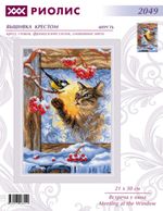 Набор для вышивания нитками Риолис, Встреча у окна, 21х30 см
