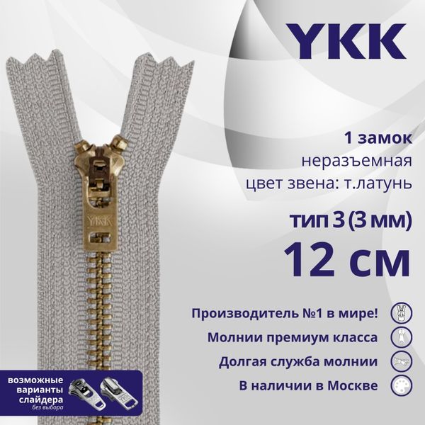 Молния металл YKK Т3 (3 мм) 1 зам., н/раз., 12 см, темная латунь, цв. 272, уп.10 шт