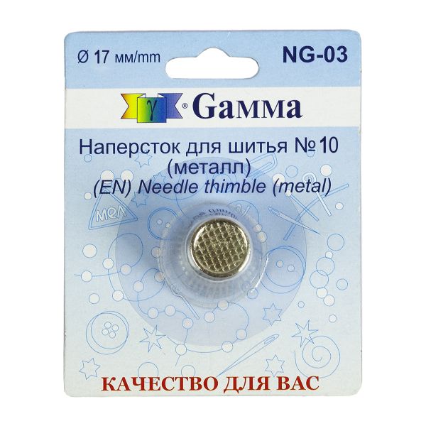 Напёрсток металл блистер NG-03, №10 (17 мм), Gamma NG-03