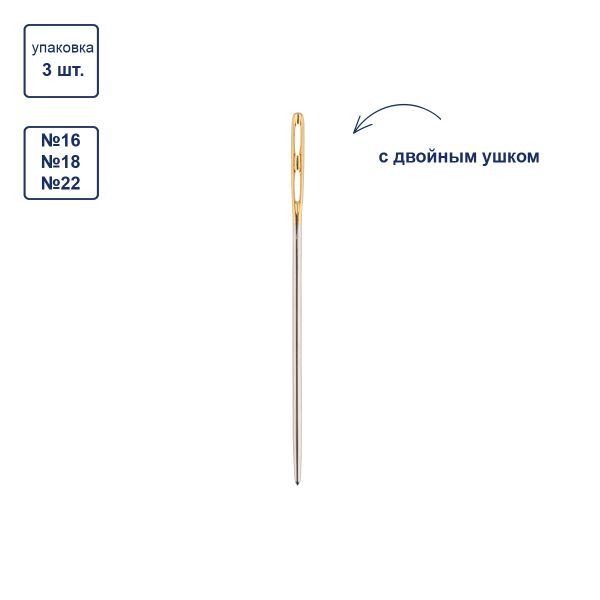 Иглы ручные гобеленовые №16-22, с двойным ушком, 3 шт, острие закругленное, Gamma N-376