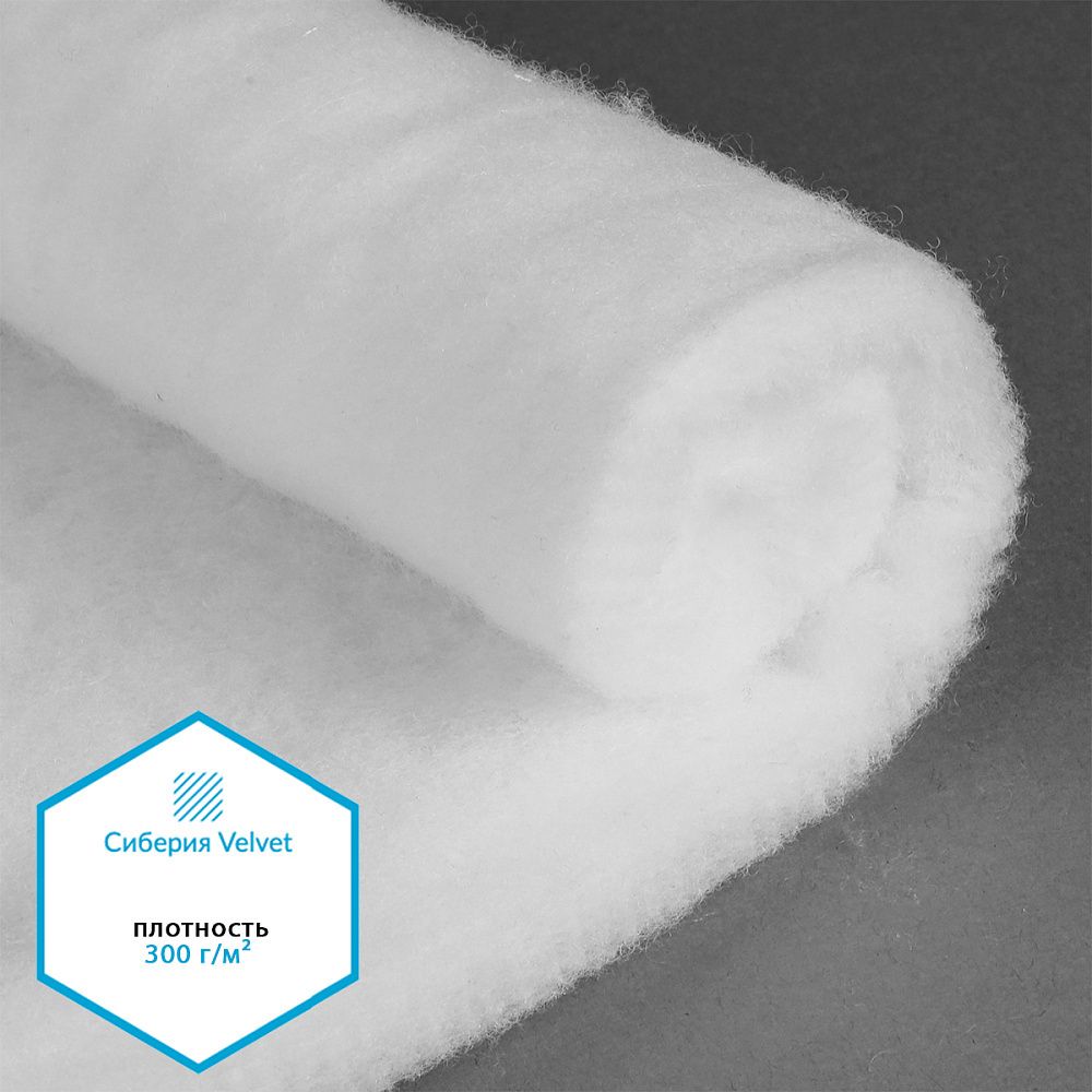 Утеплитель Сиберия Velvet 300г/м², шир.150см 25м без каландра В65