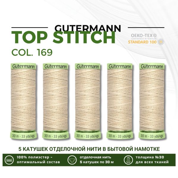 Нитки отделочные Gutermann Top Stitch 30 (30 метров), 5 кат. | 169 пломбир