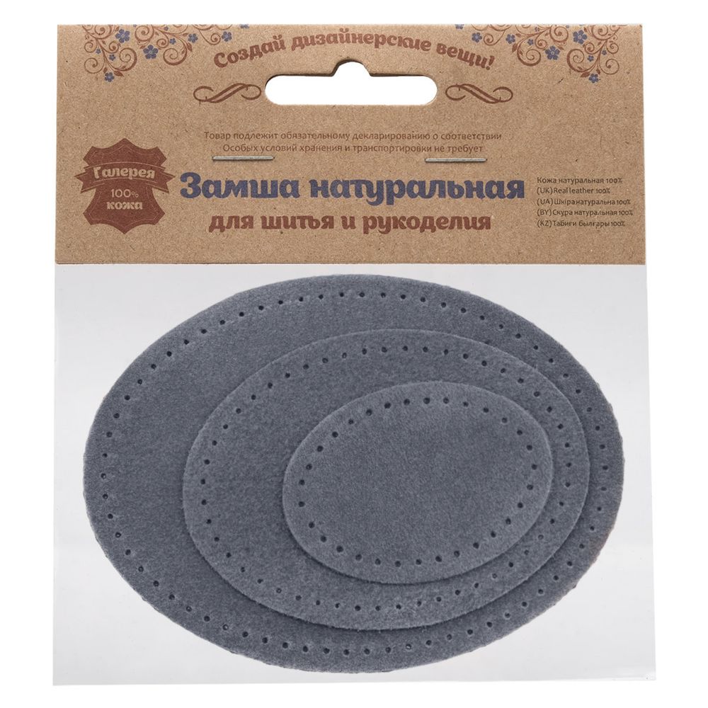 Набор заплаток пришивных из замши, овал 4х5,5см, 6х8,2см, 8х10,9см, с перфорацией, 3 шт (26 серый), 59404