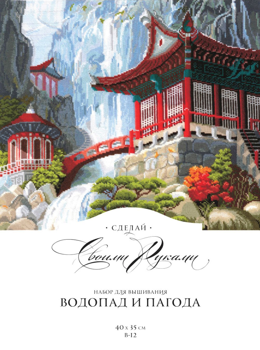 Набор для вышивания нитками Сделай своими руками, Водопад и пагода, 40х35 см
