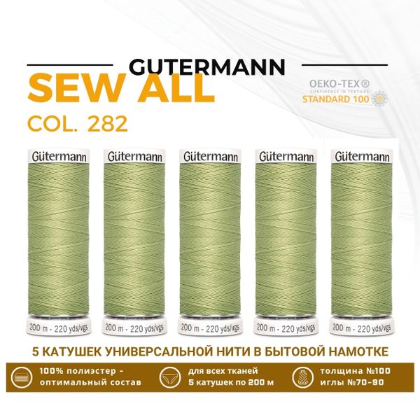 Нитки универсальные Gutermann Sew-all 100 (200 метров), 5 кат. | 282 св.оливковый