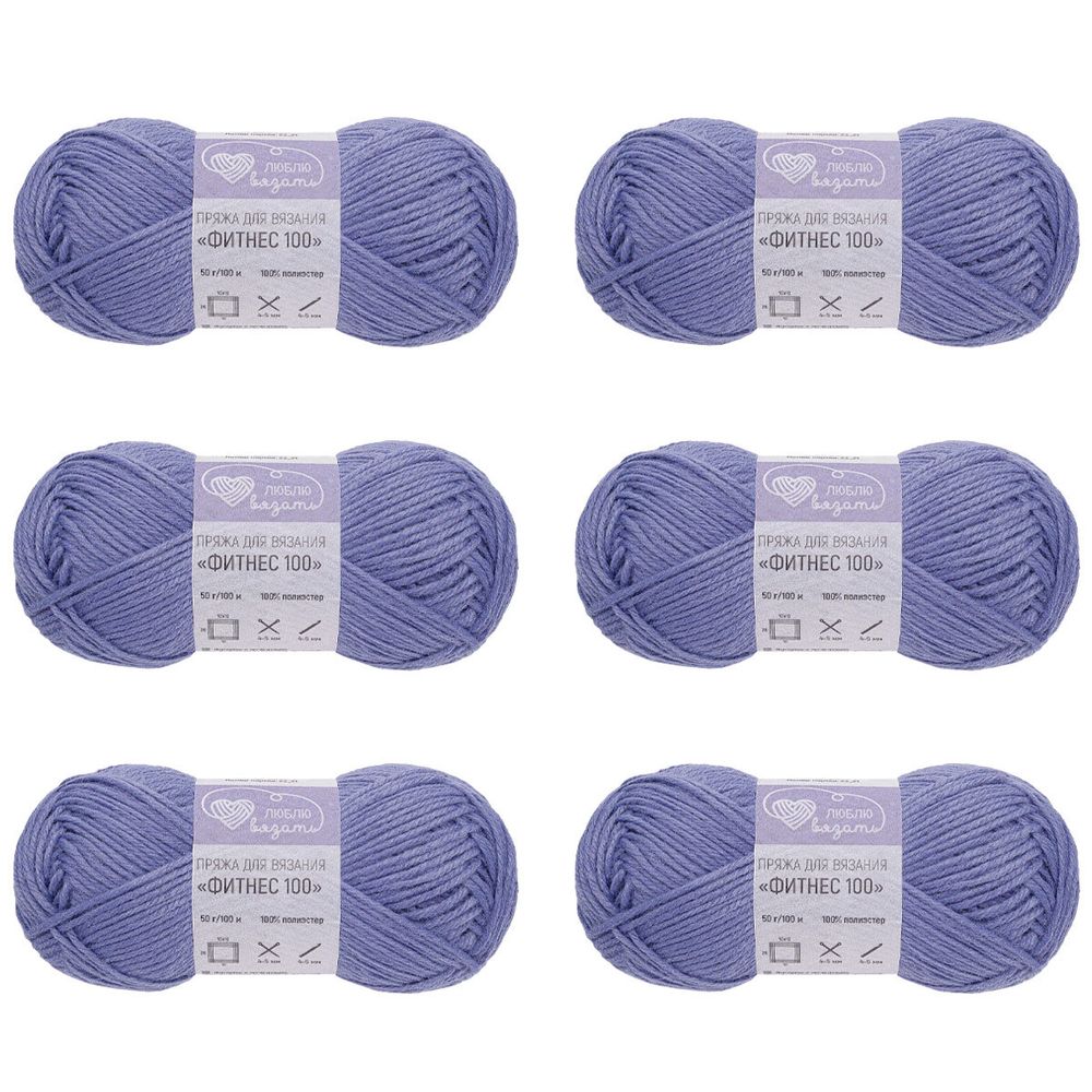 Пряжа Люблю вязать Фитнес 100 / уп.6 мот. по 50 г, 100 м, 687 синий