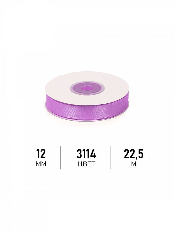 Лента атласная 1-сторонняя 12.0 мм / 22.5±1 метра, 3114 фиолетовый, Magic4Hobby