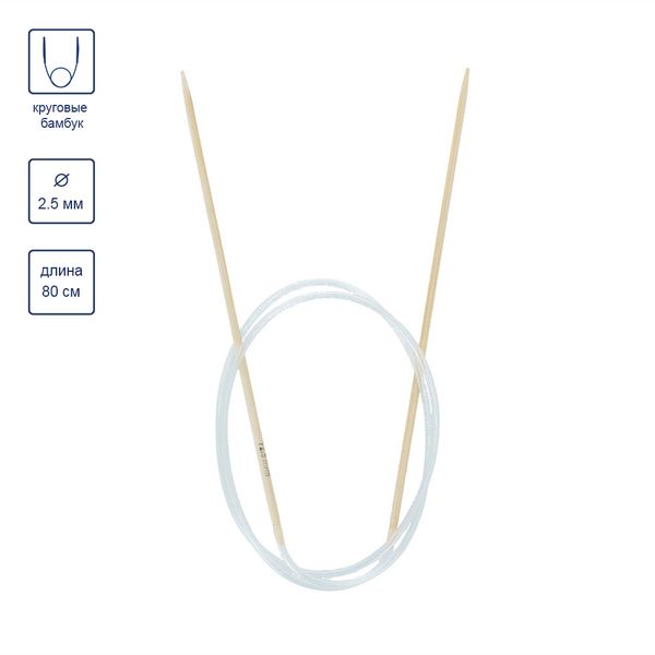 Спицы круговые бамбук ⌀2,5 мм, 80 см, Gamma BC1