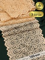 Кружево бельевое эластичное 180 мм / 3 метра, TBY.L1351, цв.126 бежевый