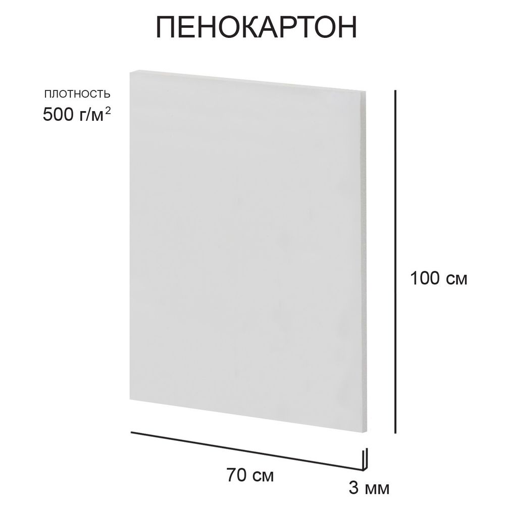 Пенокартон 70х100 см, 3 мм, 500 г/м², белый, 40 шт, FBS-70-100-3, Love2art