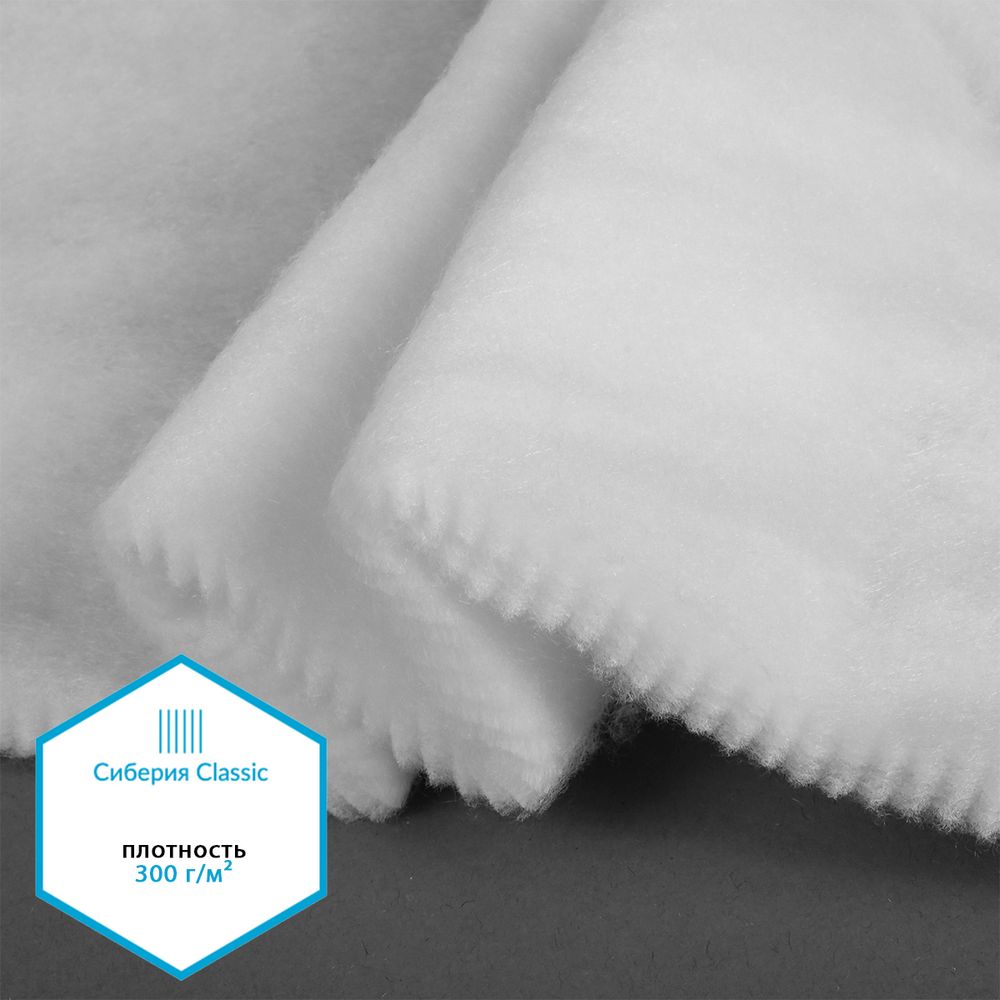 Утеплитель Сиберия Classic 300г/м², нарезка, шир.150см, 5м без каландрира В65