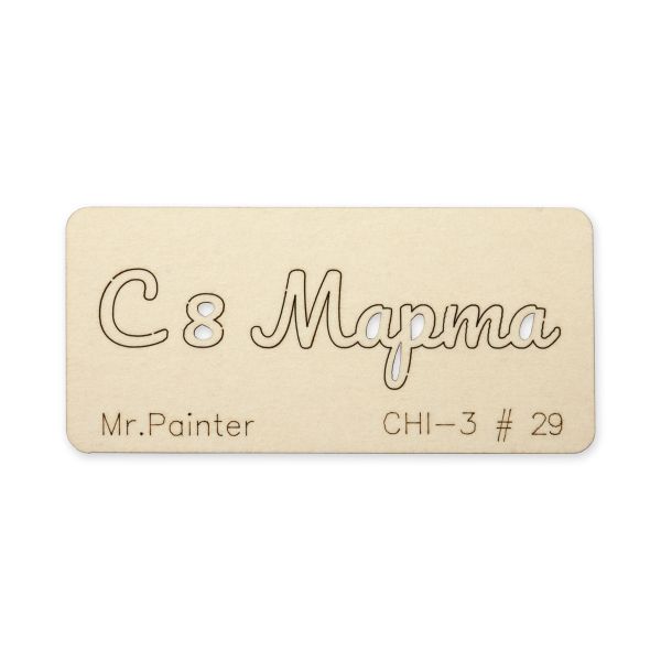 Чипборд 7 смх3 см, 1 шт, 29 C 8 Марта-3, Mr.Painter CHI-3