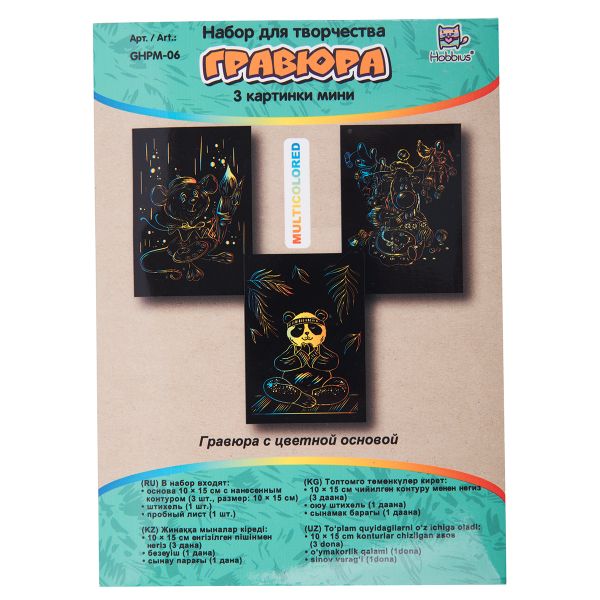 Набор для творчества Гравюра мини Вдохновение (мульти), 10х15 см, 1х3 шт, Hobbius GHPM-06