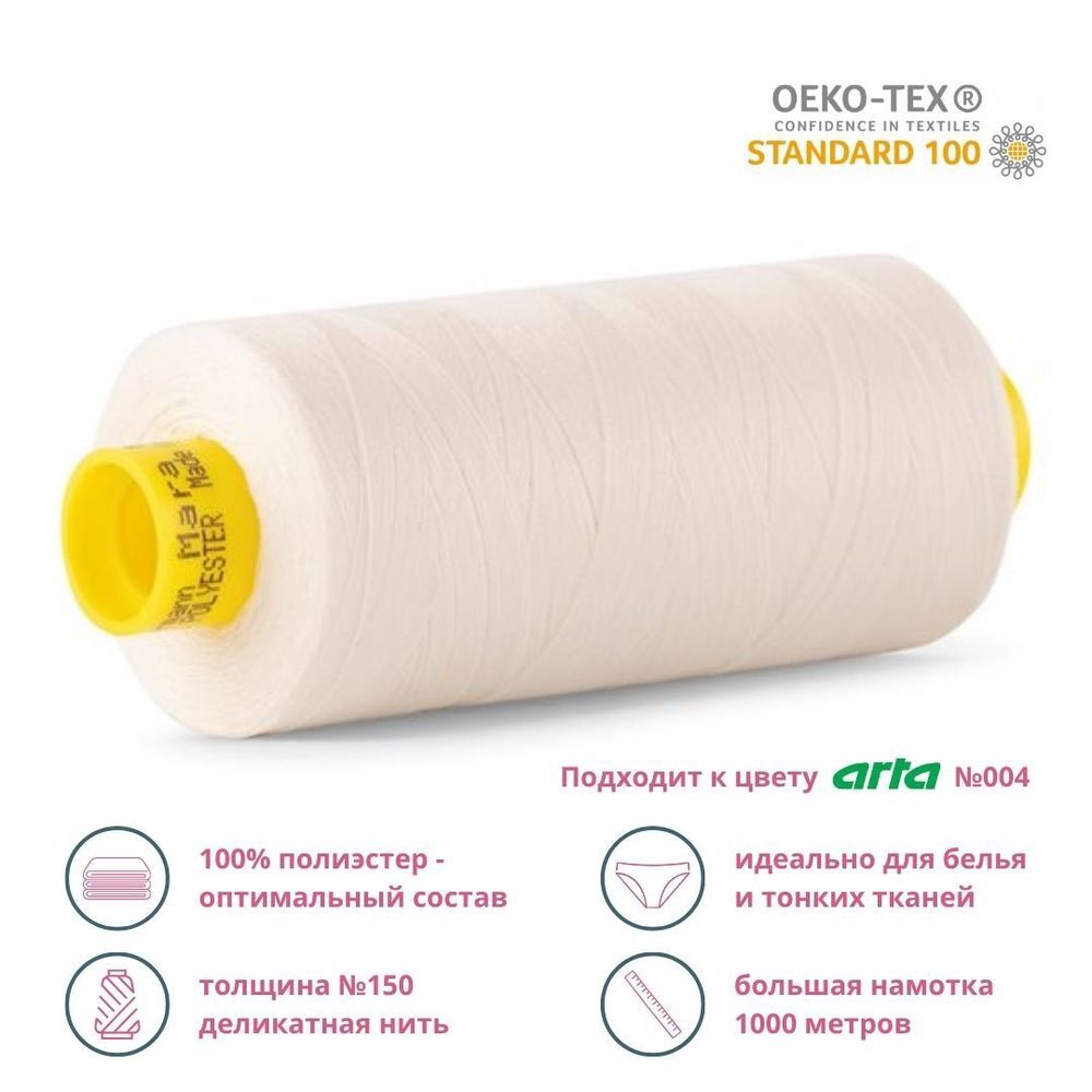 Нитка особо тонкая Gutermann Mara №150 (150/2), 1000 м, 3/713953, цв. 001 молочный (сумрачно-белый), 1 катушка