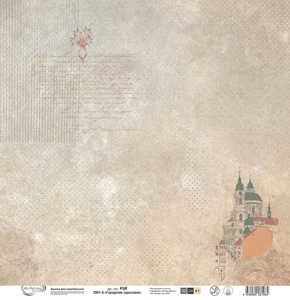 Бумага для скрапбукинга Городские зарисовки, 190 г/м², 30.5х30.5 см, 10 шт, 5, Mr.Painter PSR 2501