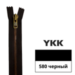 Молния металлическая YKK Excella Т8 (8 мм), 1 зам., разъем., 80 см, цв. 580 черный, 0090387/80, уп. 10 шт