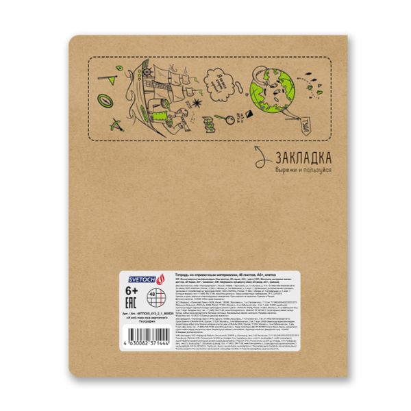 Тетрадь со справочным материалом И всё-таки она вертится!, A5+ 48 л. на скобе 65 г/м², белизна 100%, 10 шт, клетка, 000525 География, Светоч 48ТПСК5_013_2_1