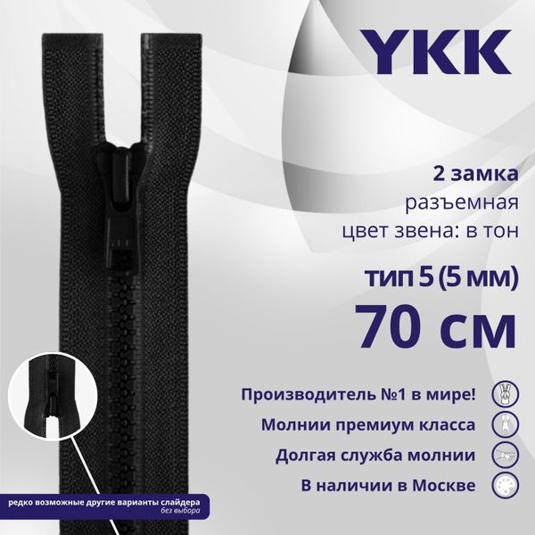 Молния трактор YKK Т5 (5 мм) 2 зам., разъем., 70 см, цв. 580, уп.10 шт