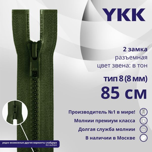Молния трактор YKK Т8 (8 мм) 2 зам., разъем., 85 см, цв. 870, уп.10 шт