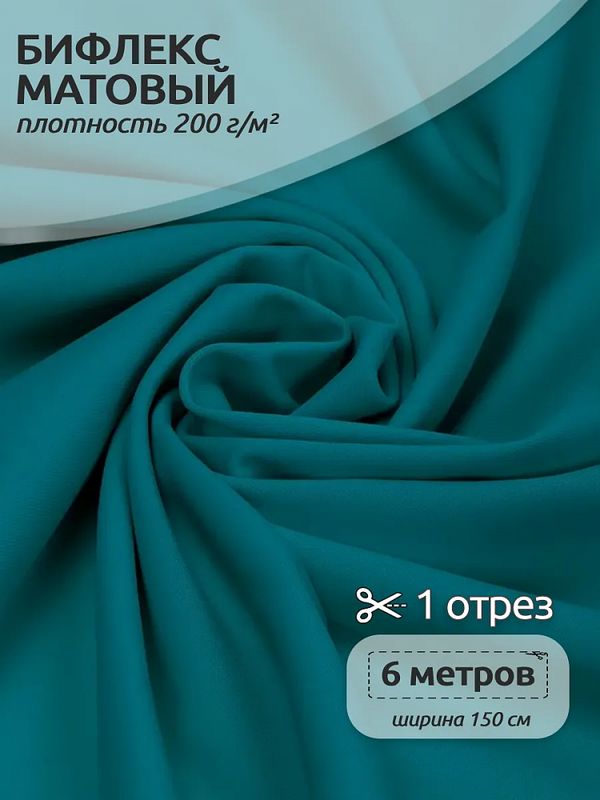 Бифлекс матовый 200 г/м², 150 см / 6 метров, TBY-B-9008.6, цв.9008 т.бирюзовый