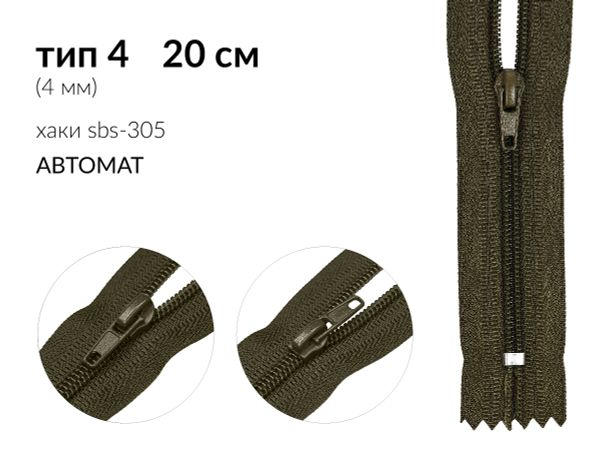 Молния спираль (витая) (цв.SBS) брючная Т4 (4 мм) 1 зам., н/раз., 20 см, автомат, S-305 хаки, 100 шт