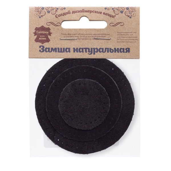 Набор заплаток пришивных из замши, круг ⌀4см, 6см и 8см, с перфорацией, 3 шт, 100% кожа (20 черный), 59401