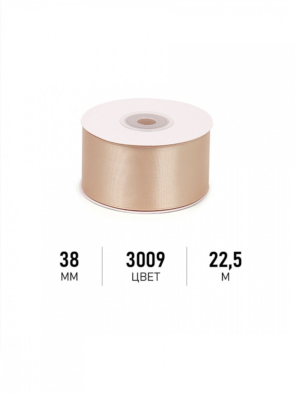 Лента атласная 1-сторонняя 38.0 мм / 22.5±1 метра, 3009 бежевый, Magic4Hobby