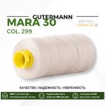 Нитка Gutermann Mara 30 (300 метров), 1 кат., для отстрочки | 299 св.серо-бежевый