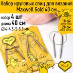 Набор круговых спиц Maxwell Gold 4 шт длина 40см 4-4.5-5-5.5мм