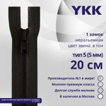 Молния трактор YKK Т5 (5 мм) 1 зам., н/раз., 20 см, цв. 916, уп.10 шт