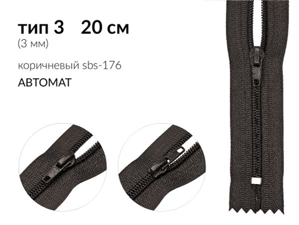Молния спираль (витая) (цв.SBS) брючная Т3 (3 мм) 1 зам., н/раз., 20 см, автомат, S-176 коричневый, уп.5000 шт