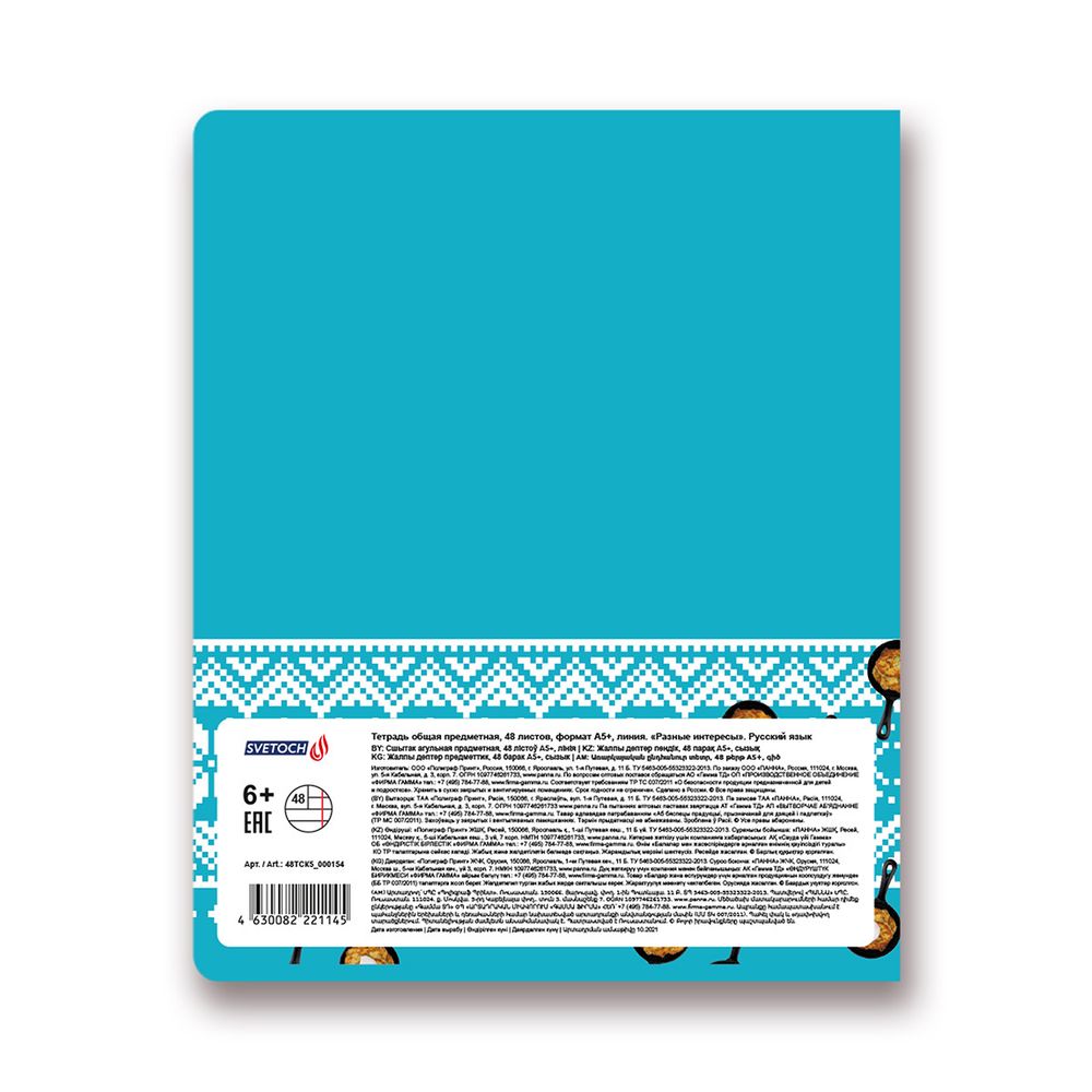Тетрадь предметная Разные интересы A5+ 48 л. на скобе, 10 шт, линия, Русский язык 48ТСК5 000154, Светоч