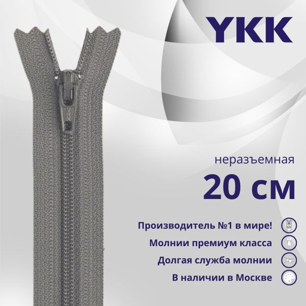 Молния спираль (витая) YKK Т3 (3 мм) 1 зам., н/раз., 20 см, цв. 860, уп.10 шт