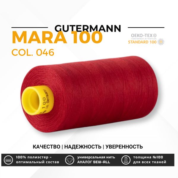 Нитка Gutermann Mara 100 (1000 метров), 1 кат., универсальная | 046 бургундский
