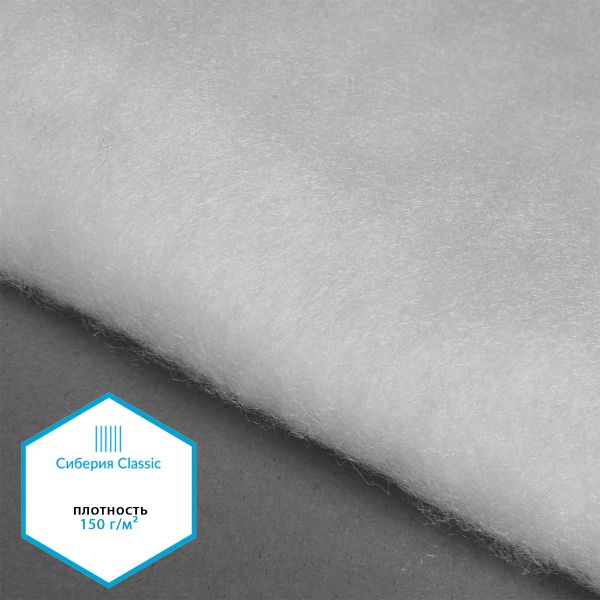 Утеплитель Сиберия Classic арт.РАД.54194 150г/м², шир.150см рул.35м без каландра В65