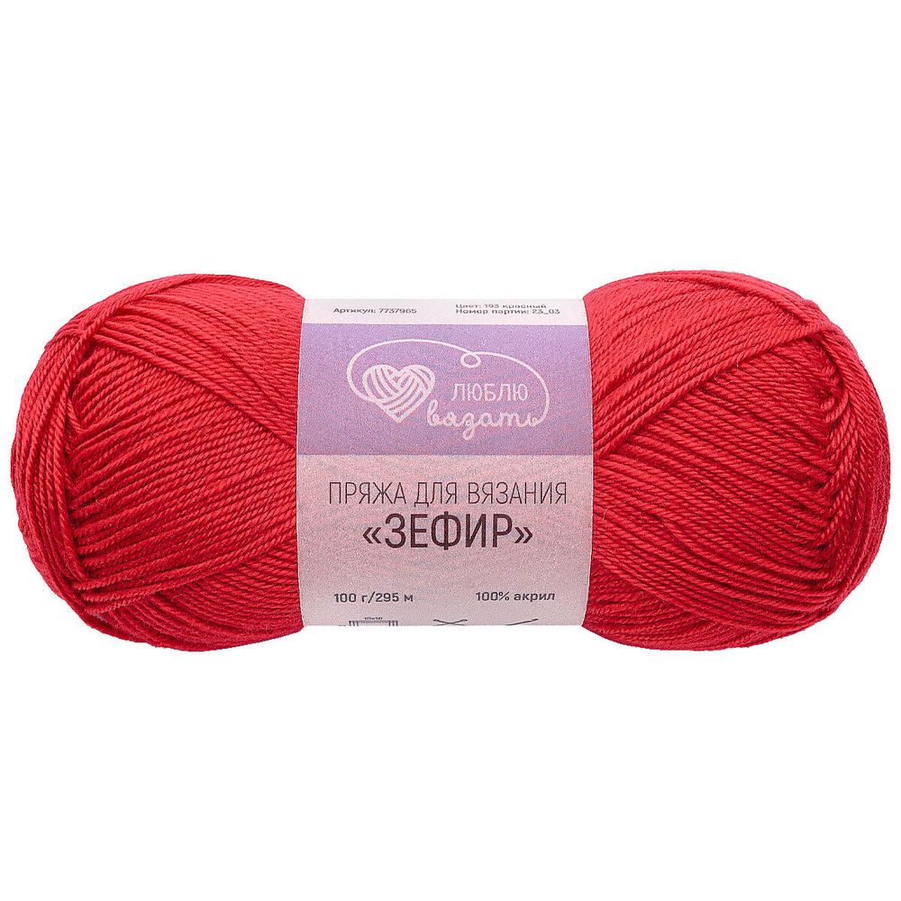 Пряжа Люблю вязать Зефир / уп.3 мот. по 100 г, 295 м, 193 красный