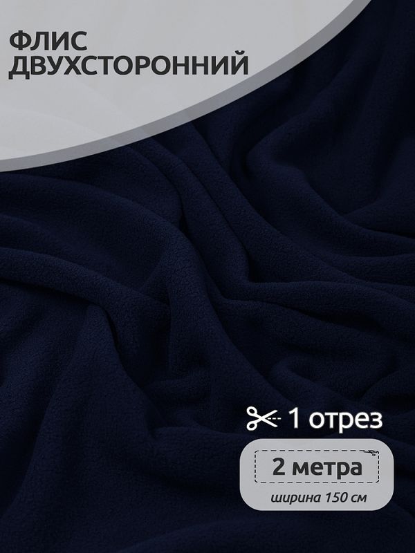 Флис 2-сторонний 190 г/м², 150 см / 2 метра, TBY-0059-058.2, цв.S058 тем.синий