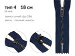 Молния металл (цв.SBS) джинсовая Т4 (4 мм) 1 зам., н/раз., 18 см, S-196 т.синий (звено: т.никель), уп.100 шт