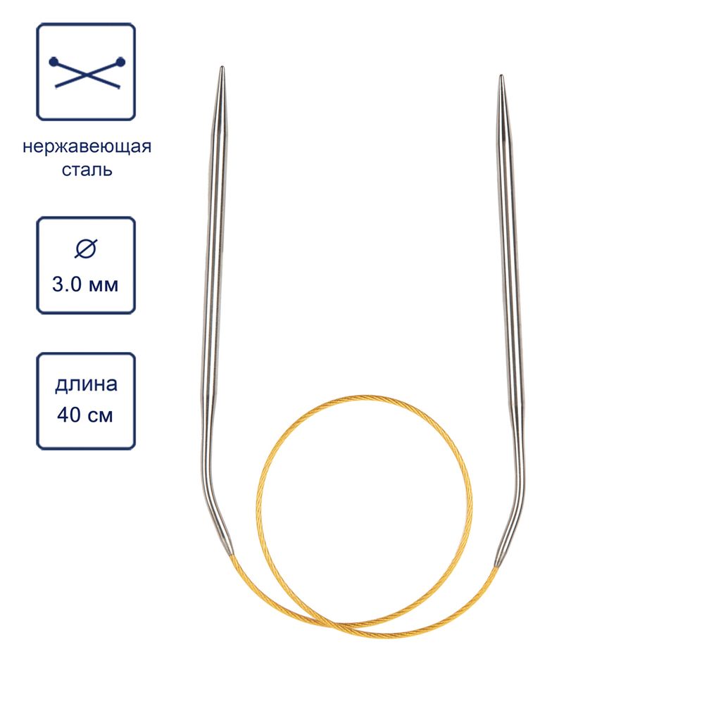 Спицы круговые ⌀3.0 мм, 40 см, с металлическим тросиком, Alpina SIL-40