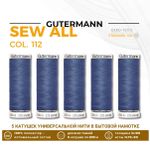 Нитки универсальные Gutermann Sew-all 100 (200 метров), 5 кат. | 112 серо-синий джинс