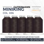 Нитки оверлочные Gutermann Miniking 120 (1000 метров), 5 кат. | 696 т.шоколад