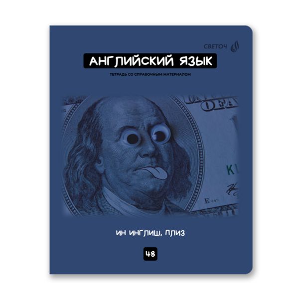 Тетрадь со справочным материалом Мраксимализм, A5 48 л. на скобе 60 г/м², белизна 90% 10 шт клетка, 01776 Мраксимализм Английский язык, Светоч Т274