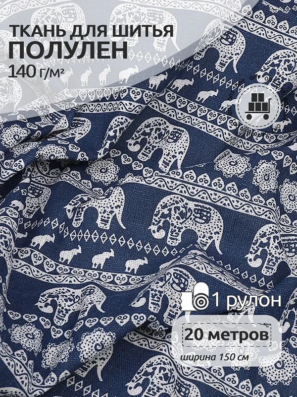 Льняная ткань 140 г/м², 150 см / 20 метров, TBY.DJ.74, TBY