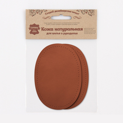 Заплатка, кожа, овал средний 10х14см с перфорацией, 2 шт в уп, 100% кожа, 02 св.коричневый