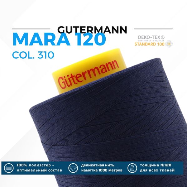 Нитка Gutermann Mara 120 (5000 метров), 1 боб., универсальная | 310 т.чернильный
