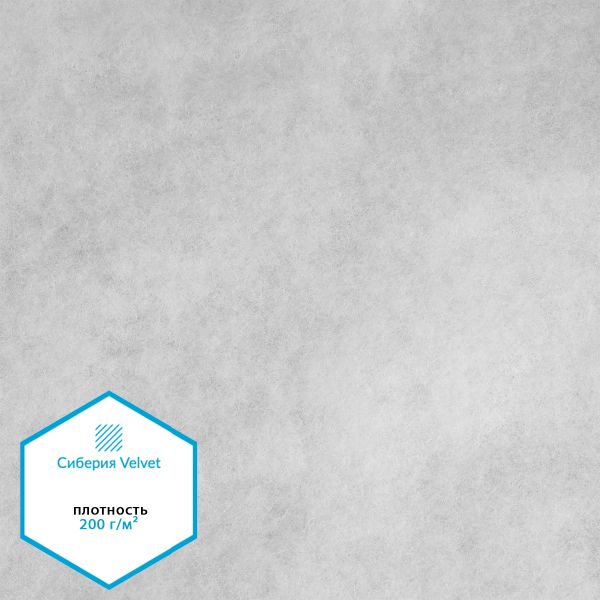 Утеплитель Сиберия Velvet арт.РАД.54191 200г/м², шир.150см рул.30м без каландра В65