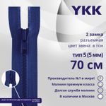 Молния трактор YKK Т5 (5 мм) 2 зам., разъем., 70 см, цв. 115 синий, уп.10 шт