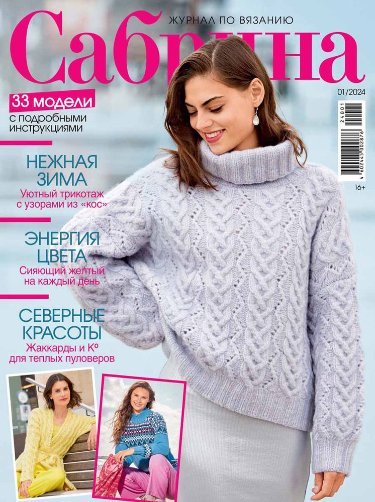 Журнал Сабрина. Журнал по вязанию, 01/2024 Нежная зима